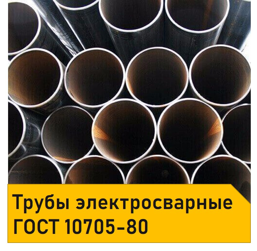 Труба Стальная Гост 10705 80 Купить