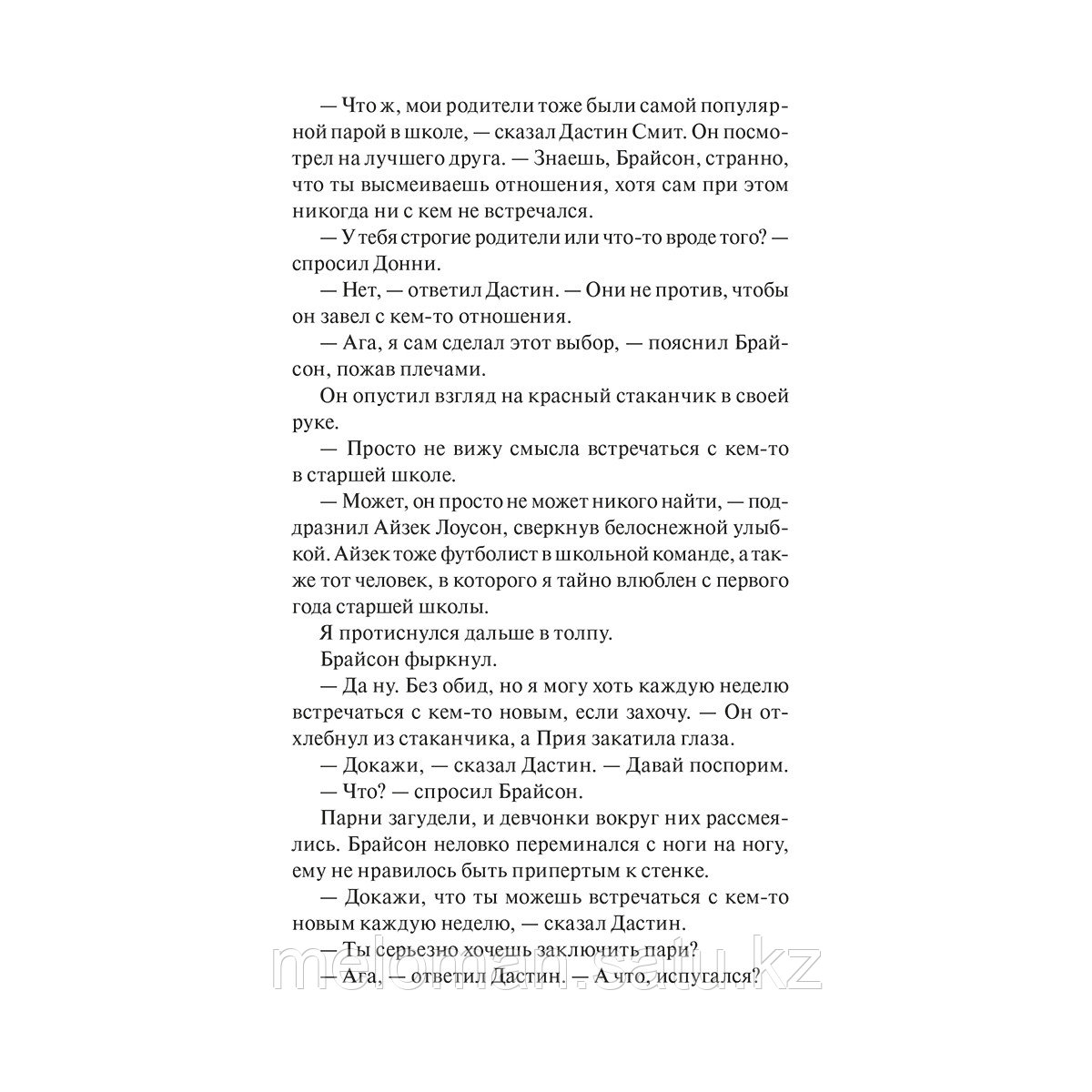 Ван Уай К.: Встречайся со мной, Брайсон Келлер (id 102308081), купить в  Казахстане, цена на Satu.kz