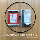 Ветроуказатель без мачты WI-0-100, фото 3