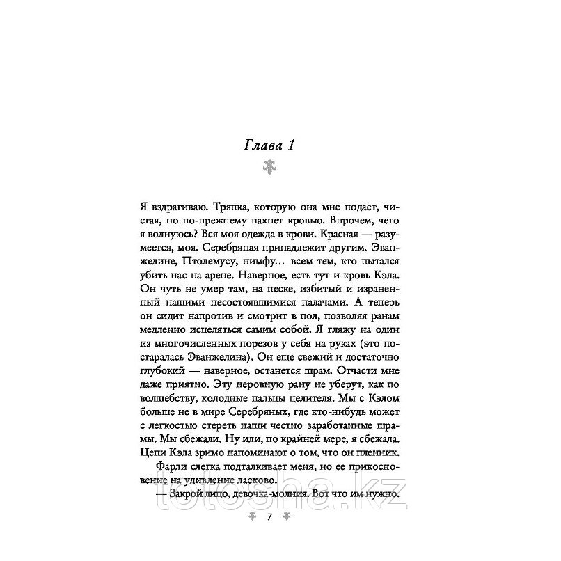 Книга «Алые и серебряные. Стеклянный меч (#2)» Авеярд В. - фото 6 - id-p105079369