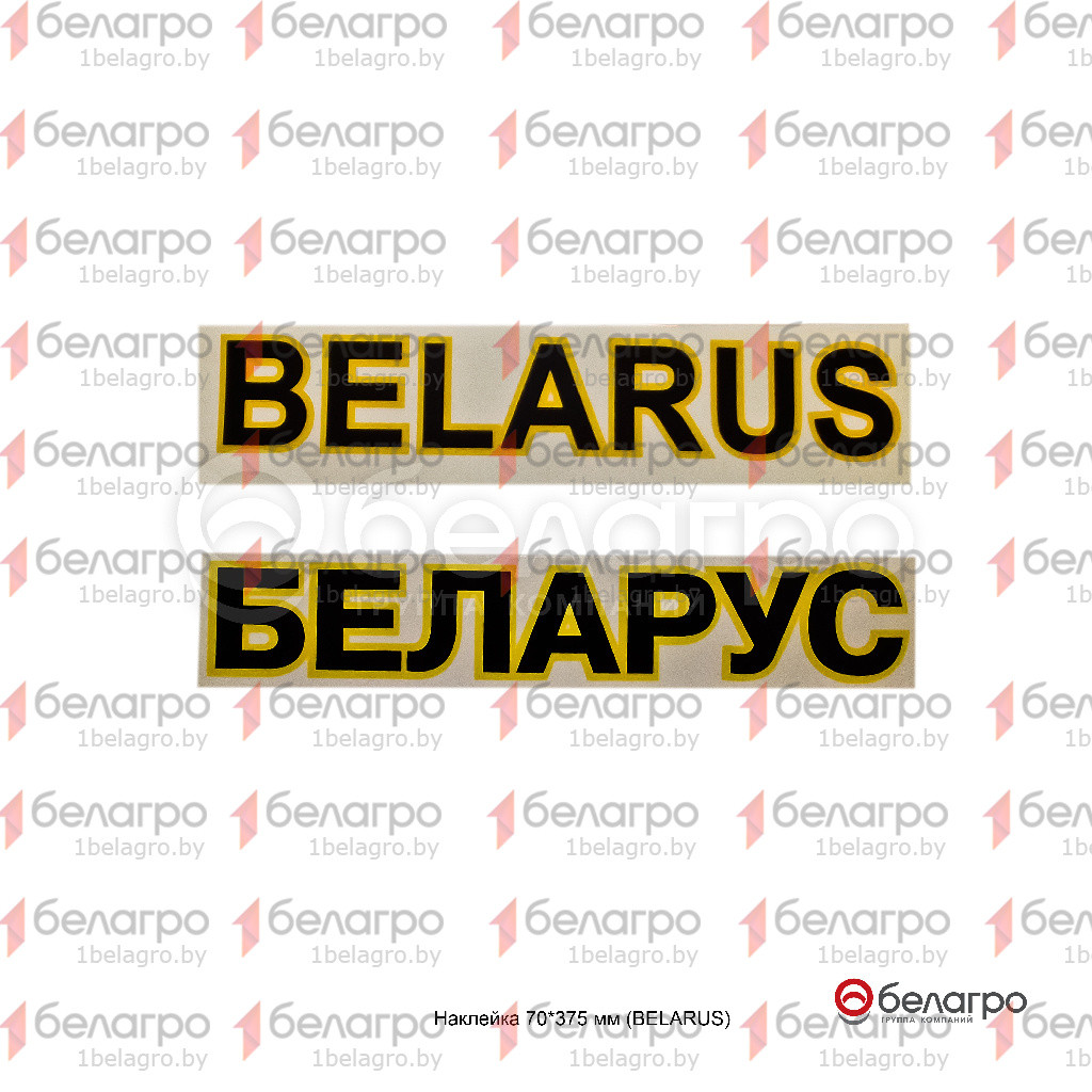 Наклейка МТЗ 70*375 мм (BELARUS), Беларусь