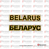 Наклейка 70*375 мм ( BELARUS ), Беларусь