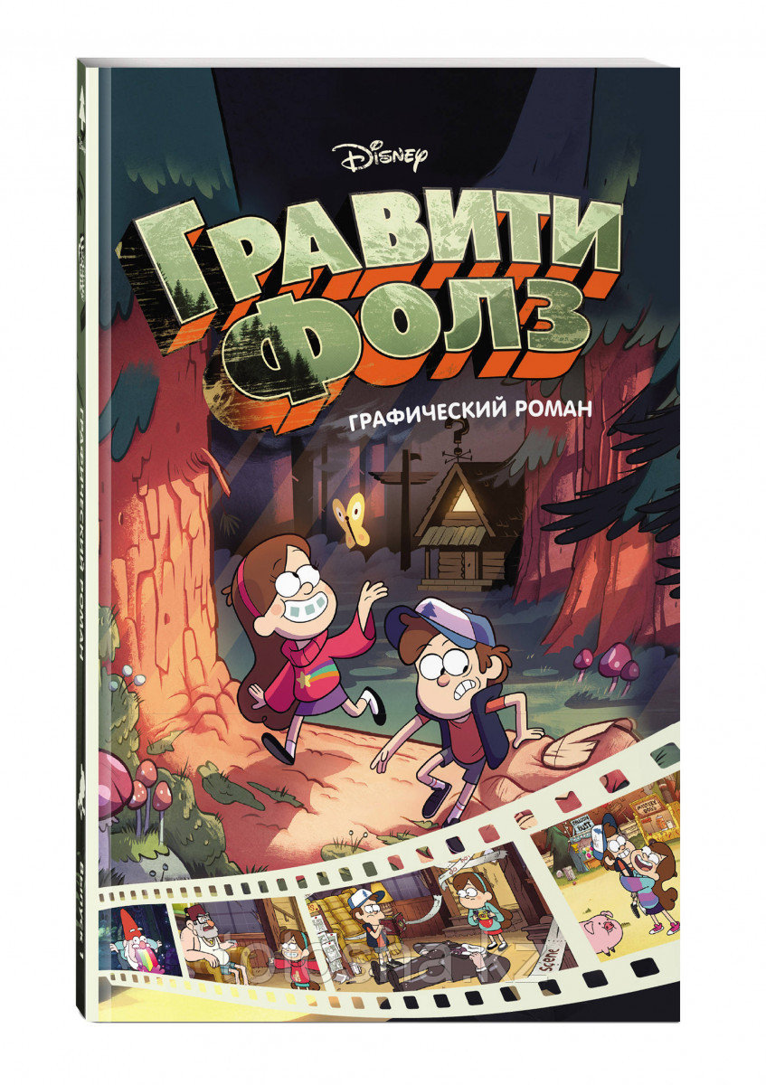 «Гравити Фолз. Графический роман. Вып. 1» Хирш А.