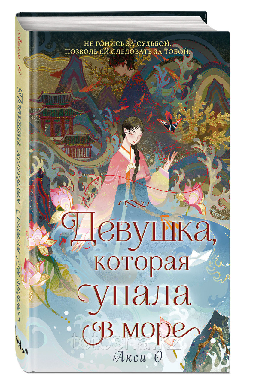 «Девушка, которая упала в море» Акси О