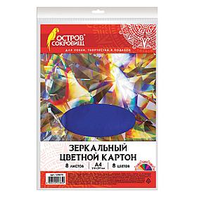 Картон цветной, А4, ЗЕРКАЛЬНЫЙ, 8 листов 8 цветов, 180 г/м2, ОСТРОВ СОКРОВИЩ, 210х297 мм