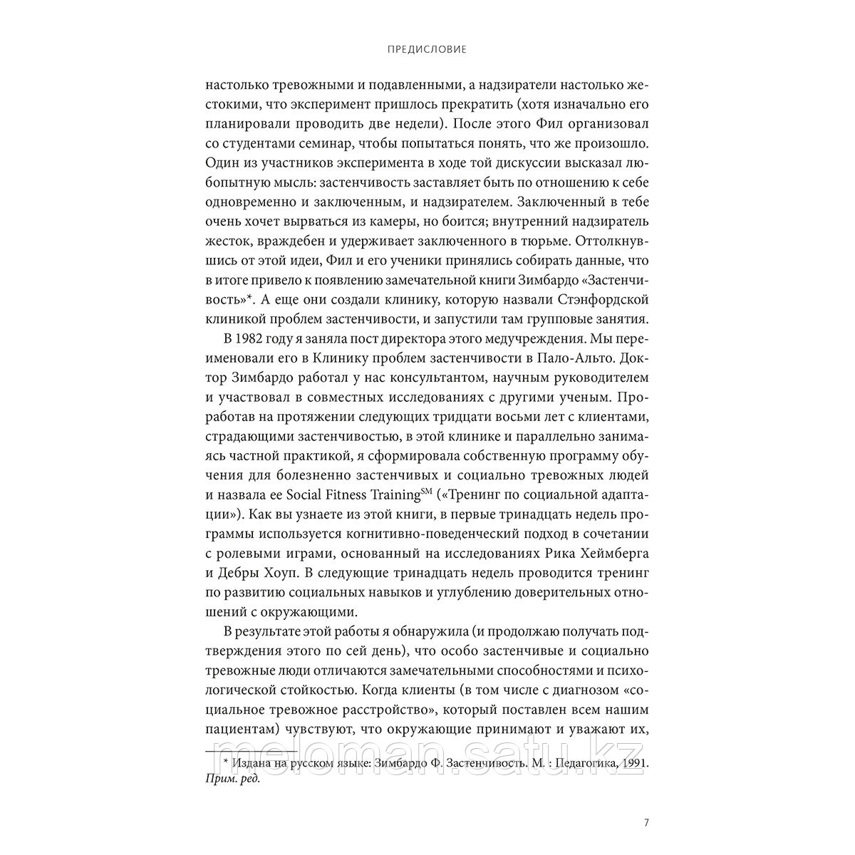 Хендерсон Л.: Застенчивость. Практическое руководство, которое поможет избавиться от неуверенности и - фото 4 - id-p103668620