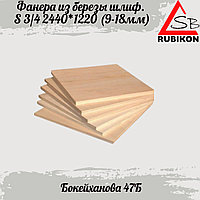 Фанера из березы 9*2440*1220 сорт 3/4 шлиф.