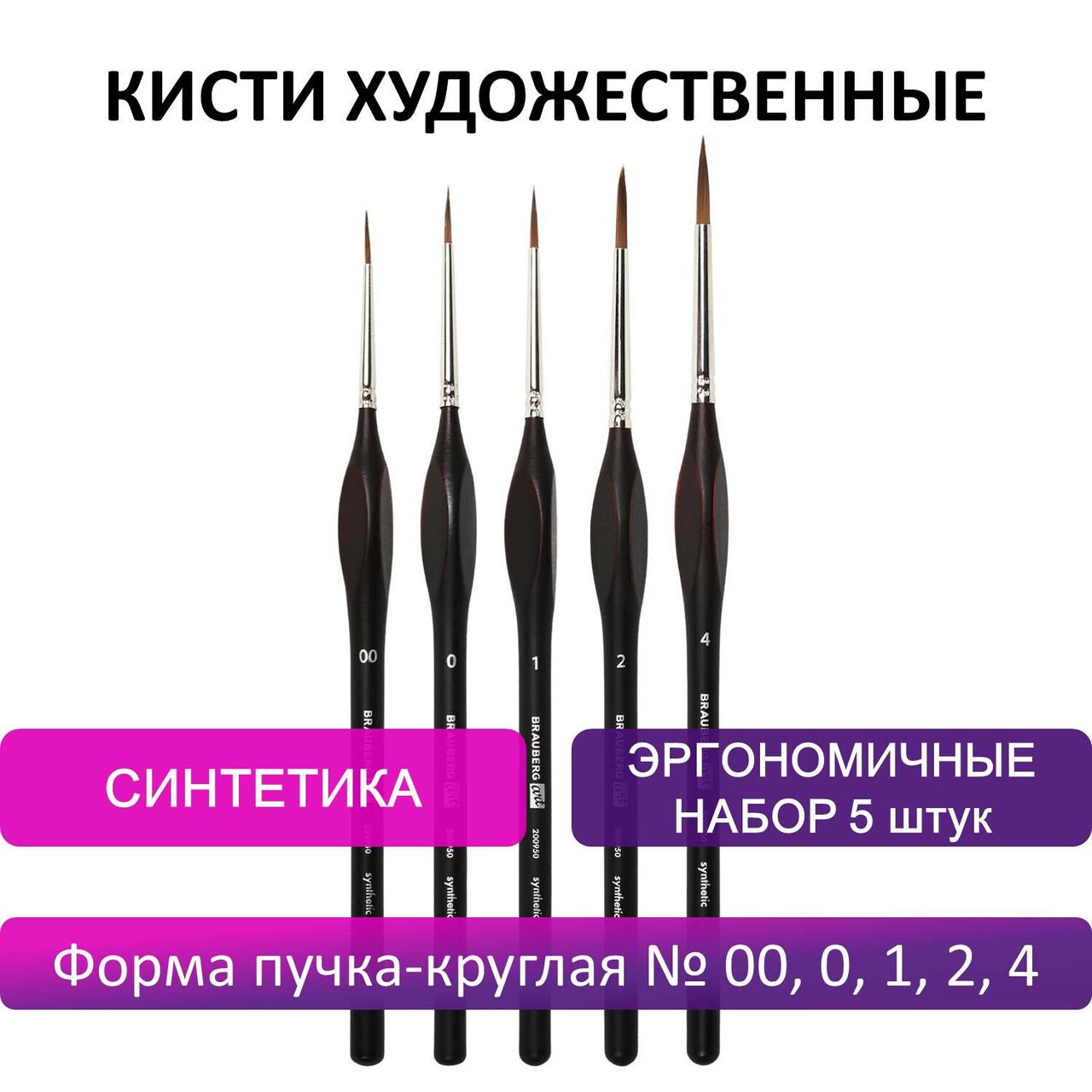 Кисти художественные набор 5 шт., синтетика, BRAUBERG ART CLASSIC, ЭРГОНОМИЧНЫЕ