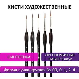 Кисти художественные набор 5 шт., синтетика, BRAUBERG ART CLASSIC, ЭРГОНОМИЧНЫЕ