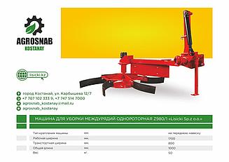 Машина для уборки междурядий (однороторная) навесная "Lisicki Sp.z o.o."