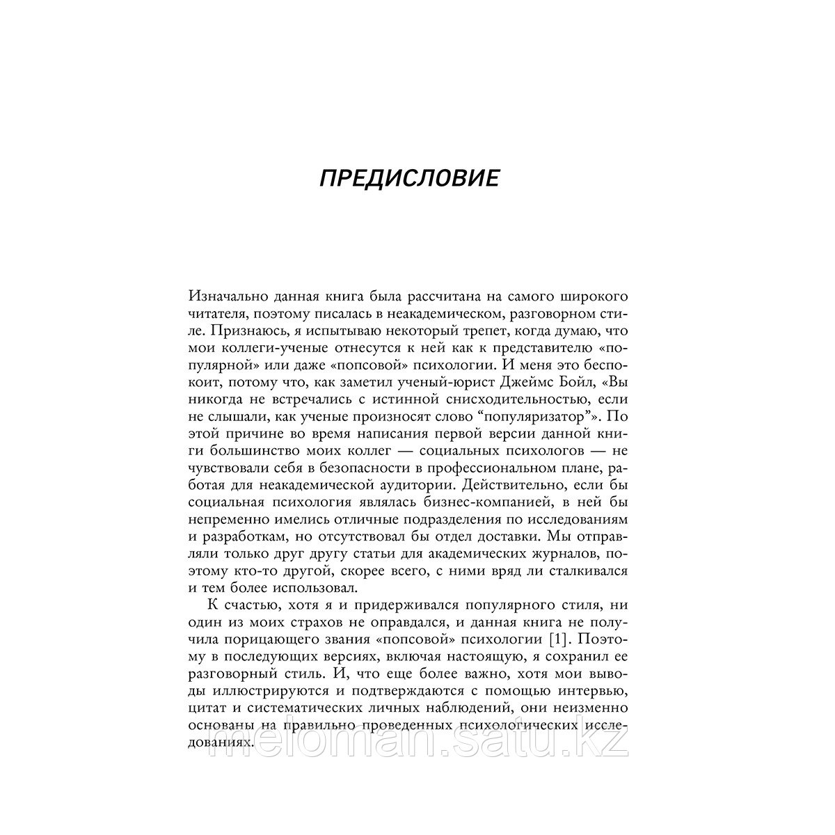 Чалдини Р.: Психология влияния. 7-е расширенное издание - фото 7 - id-p102544381