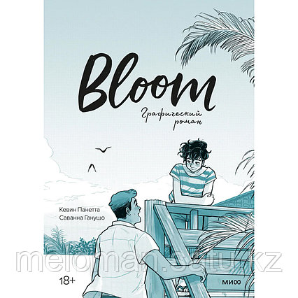 Панетта К., Ганушо С.: Bloom. Графический роман