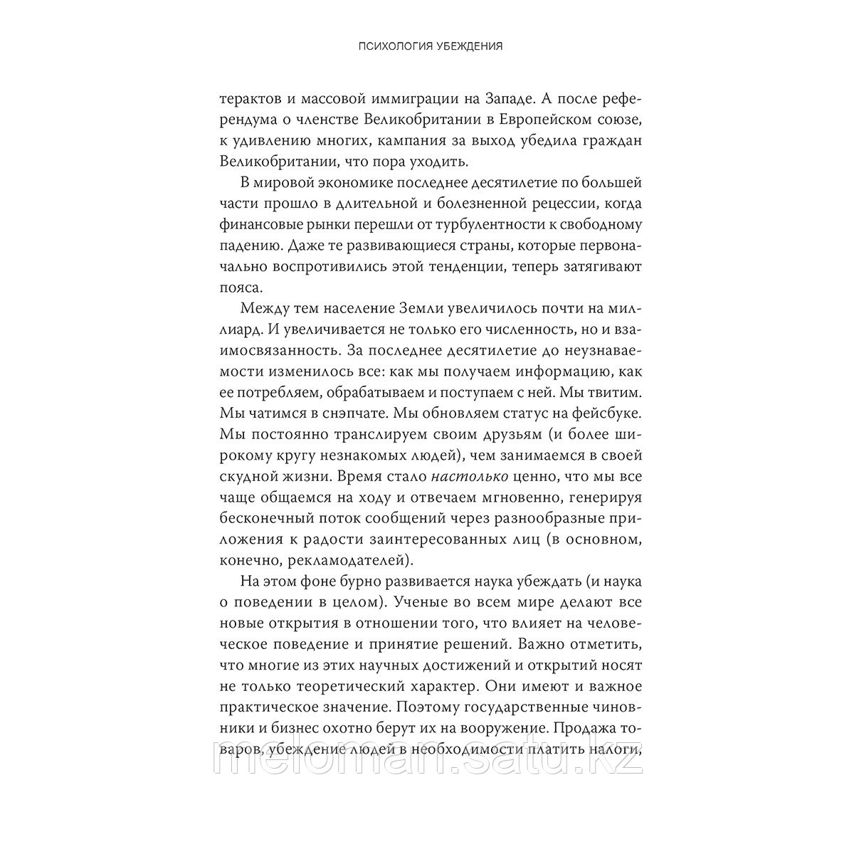 Чалдини Р., Гольдштейн Н., Мартин С.: Психология убеждения. 60 доказанных способов быть убедительным - фото 8 - id-p105138916