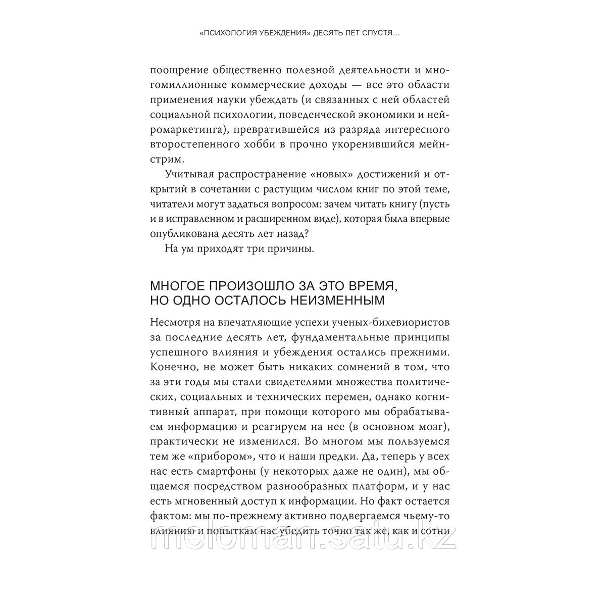 Чалдини Р., Гольдштейн Н., Мартин С.: Психология убеждения. 60 доказанных способов быть убедительным - фото 9 - id-p105138916