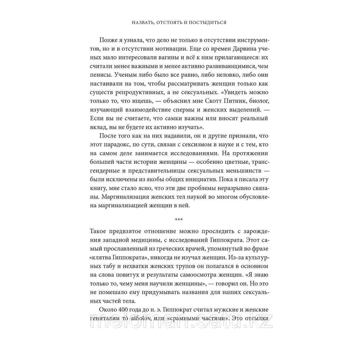 Гросс Р.: VAGINA OBSCURA. Анатомическое путешествие по женскому телу - фото 8 - id-p105139102