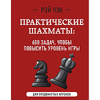 Чэн Р.: Практические шахматы: 600 задач, чтобы повысить уровень игры (2-е изд.)