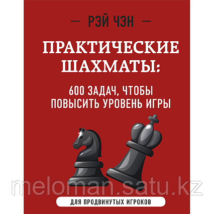 Чэн Р.: Практические шахматы: 600 задач, чтобы повысить уровень игры (2-е изд.)