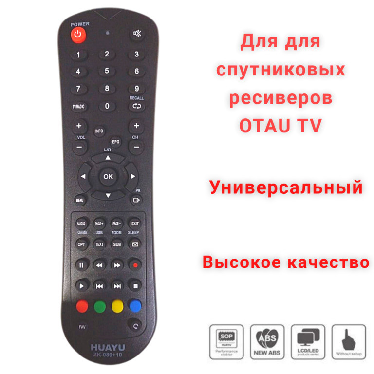 Универсальный пульт ДУ для спутниковых ресиверов OTAU TV, HUAYU ZK-089+10 - фото 1 - id-p105154519