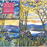 Календарь настенный «Искусство модерна» 2023 год, 30х30 см