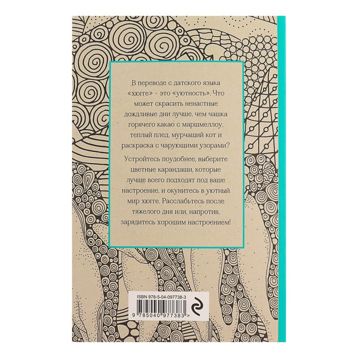 Хюгге. Мини-раскраска-антистресс для творчества и вдохновения (id ...