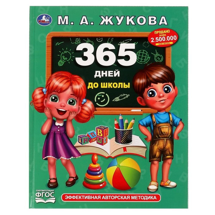 «365 дней до школы», Жукова М. А (id 105193015)