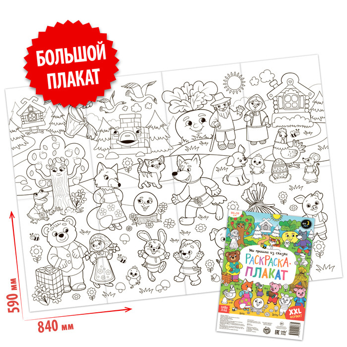 Раскраски-гиганты набор «Сказочная страна», 2 шт. (id 105213358)