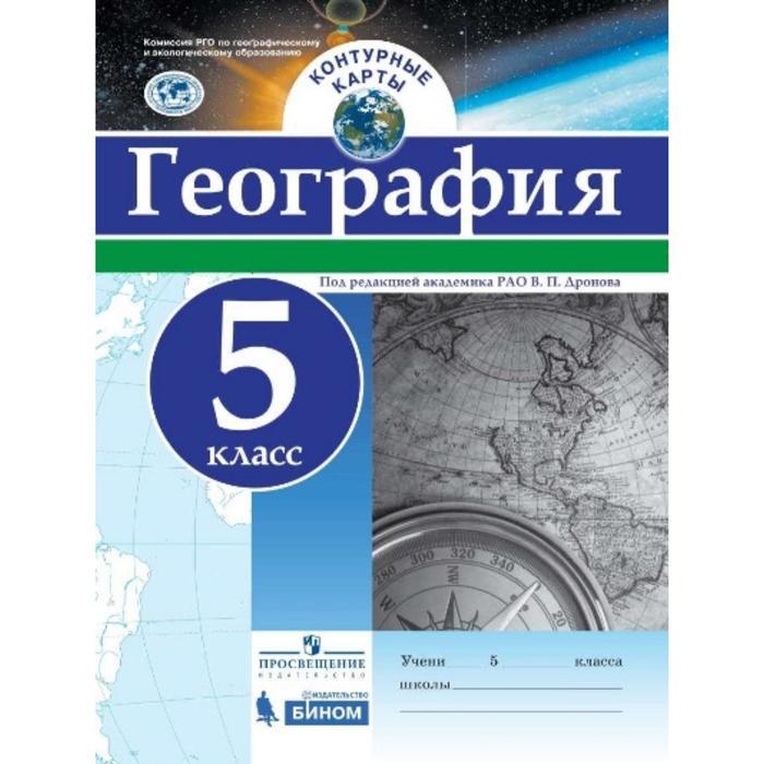 Контурные карты. 5 класс. География. ФГОС. Дронов В.П. (id 105212385)