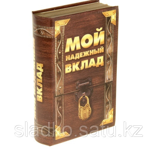 Книга-сейф Мой надежный вклад