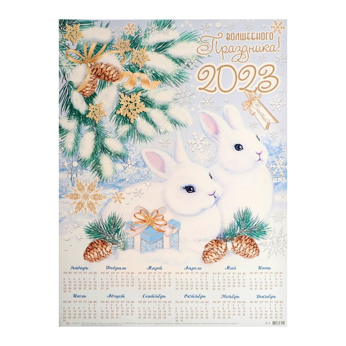 Календарь листовой А1 "Волшебного праздника! 2023" символ года, кролик ...