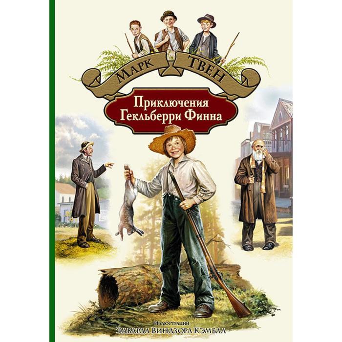 Приключения Гекльберри Финна. Твен Марк (id 105169173)