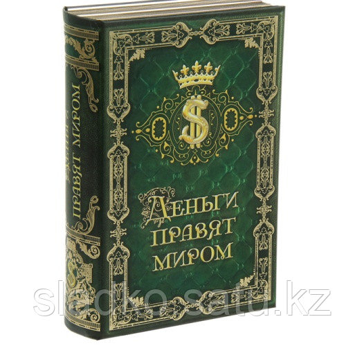 Книга-сейф Деньги правят миром