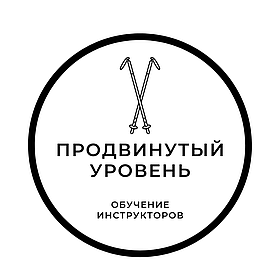 Обучающая программа "Instructor Nordic Walking" - продвинутый уровень (Advanced)