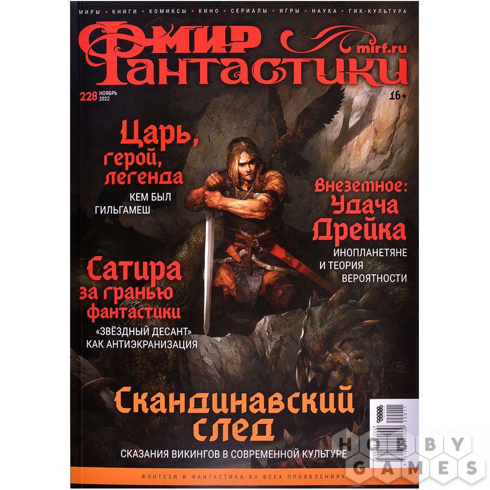 Журнал Мир фантастики №228 (ноябрь 2022), фото 1