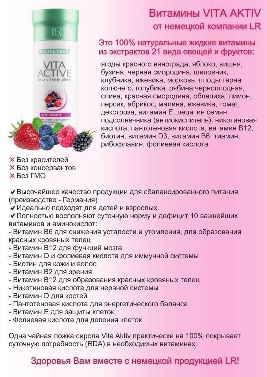 Комплекс витаминов Vita Activ из экстрактов 21 вида овощей и фруктов. LR Lifetakt, Германия. - фото 3 - id-p105264215