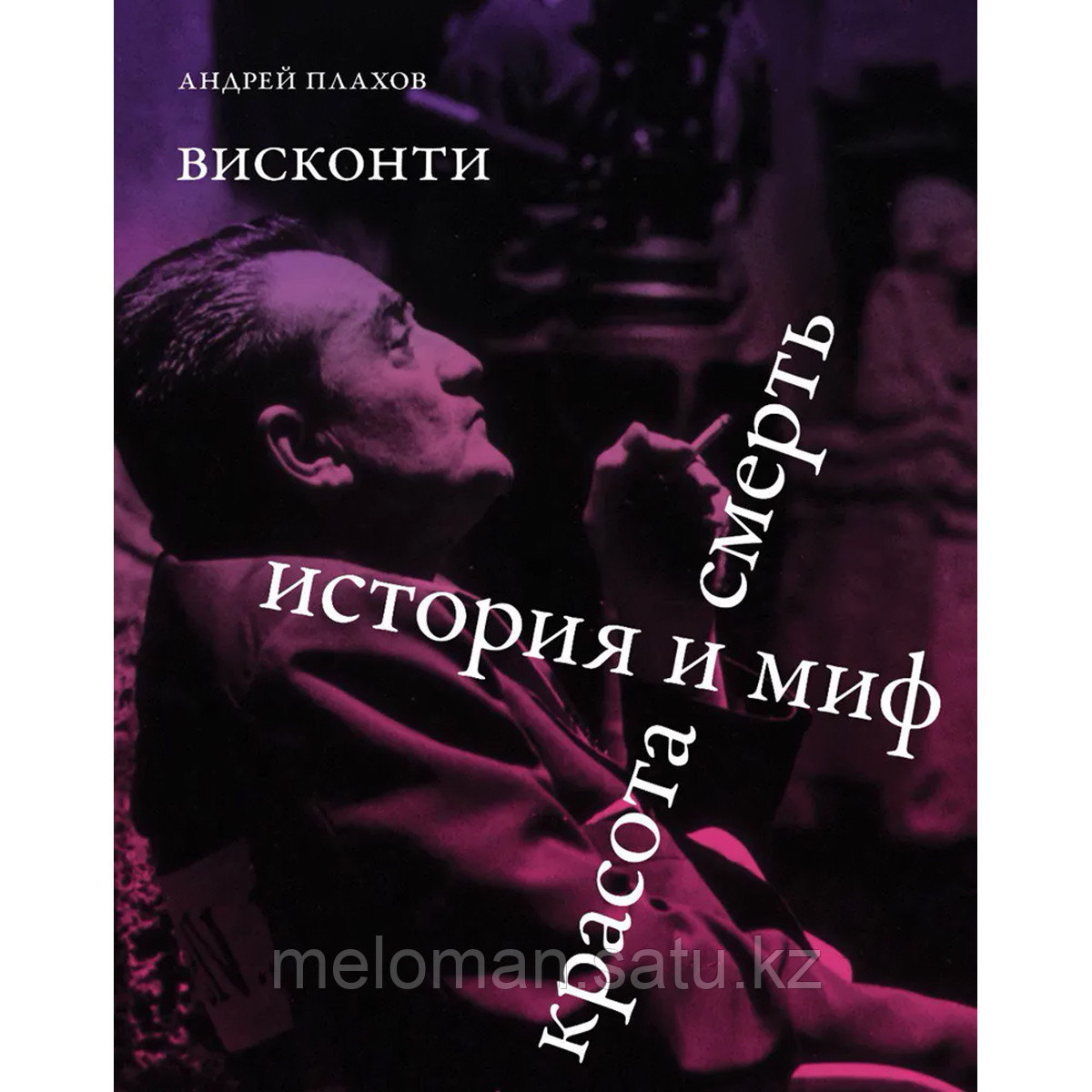 Плахов А.: Висконти. История и миф. Красота и смерть - фото 1 - id-p105264705