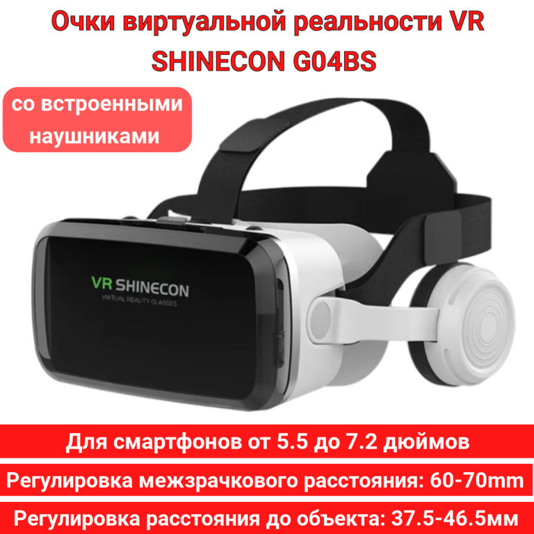 Очки виртуальной реальности VR SHINECON G04BS со встроенными наушниками - фото 1 - id-p105277701