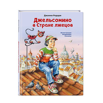 «Джельсомино в Стране лжецов (ил. В. Канивца)» Родари Д.