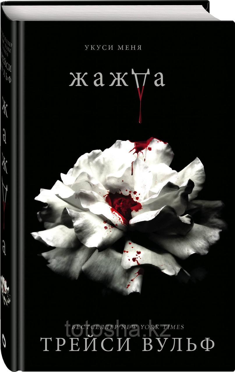 Книга «Жажда» Вульф Т. - фото 1 - id-p105281952