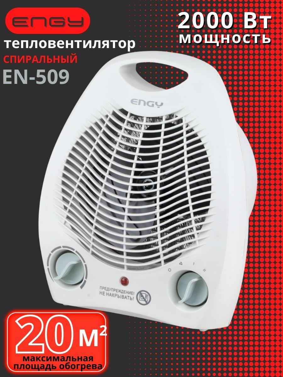 Тепловентилятор ENGY EN-509 с ручкой 2 кВт 2 степени нагрева, термостат - фото 1 - id-p105293123