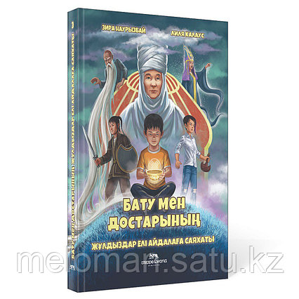 Наурзбаева З., Калаус Л.: Бату мен достарының жұлдыздар елі Айдалаға саяхаты