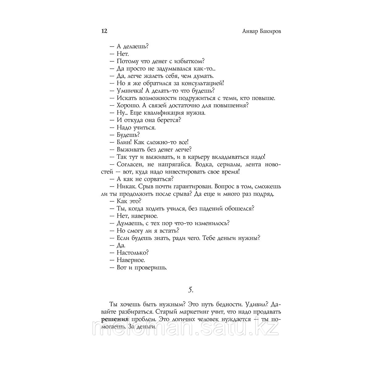 Бакиров А. К.: Успех. 425 инсайтов для работы, отношений и жизни - фото 7 - id-p105296345