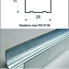 Профиль для гипсокартона потолочный ПН 27х28 (0,45мм)