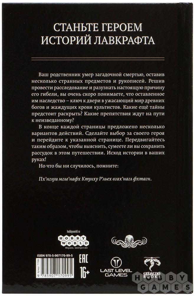 Книга-игра Зов Ктулху - фото 2 - id-p105299387