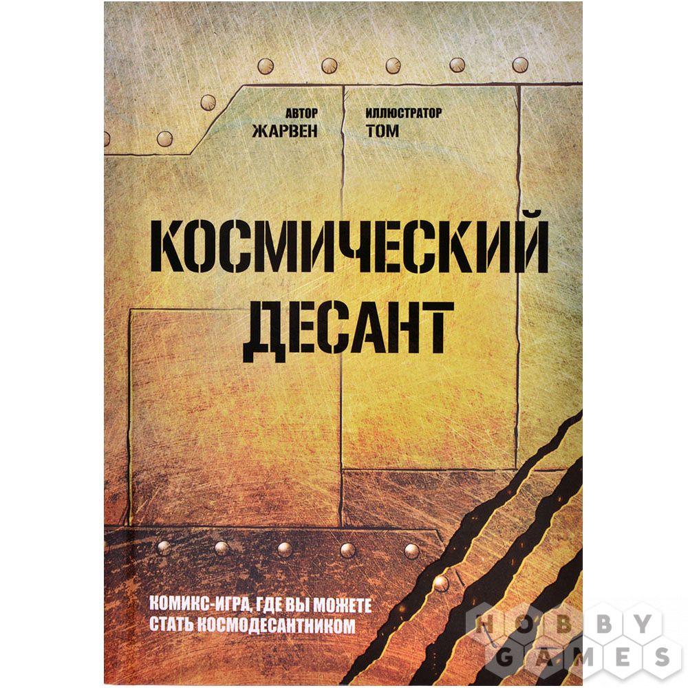 Комикс-игра Космический десант