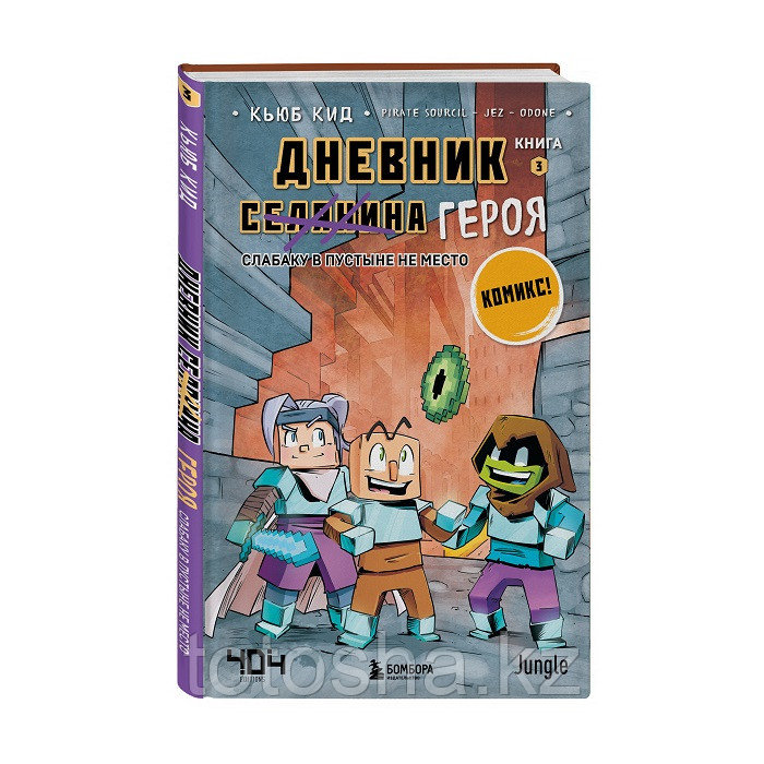 «Дневник героя. Слабаку в пустыне не место. Книга 3» Кид К.