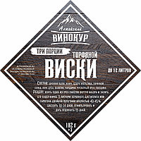 Виски торфяной 3 порции, 12л