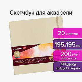 Скетчбук для акварели, 200 г/м2, 195х195 мм, среднее зерно, 20 л., сшивка, резинка, БЕЖЕВЫЙ, BRAUBERG ART