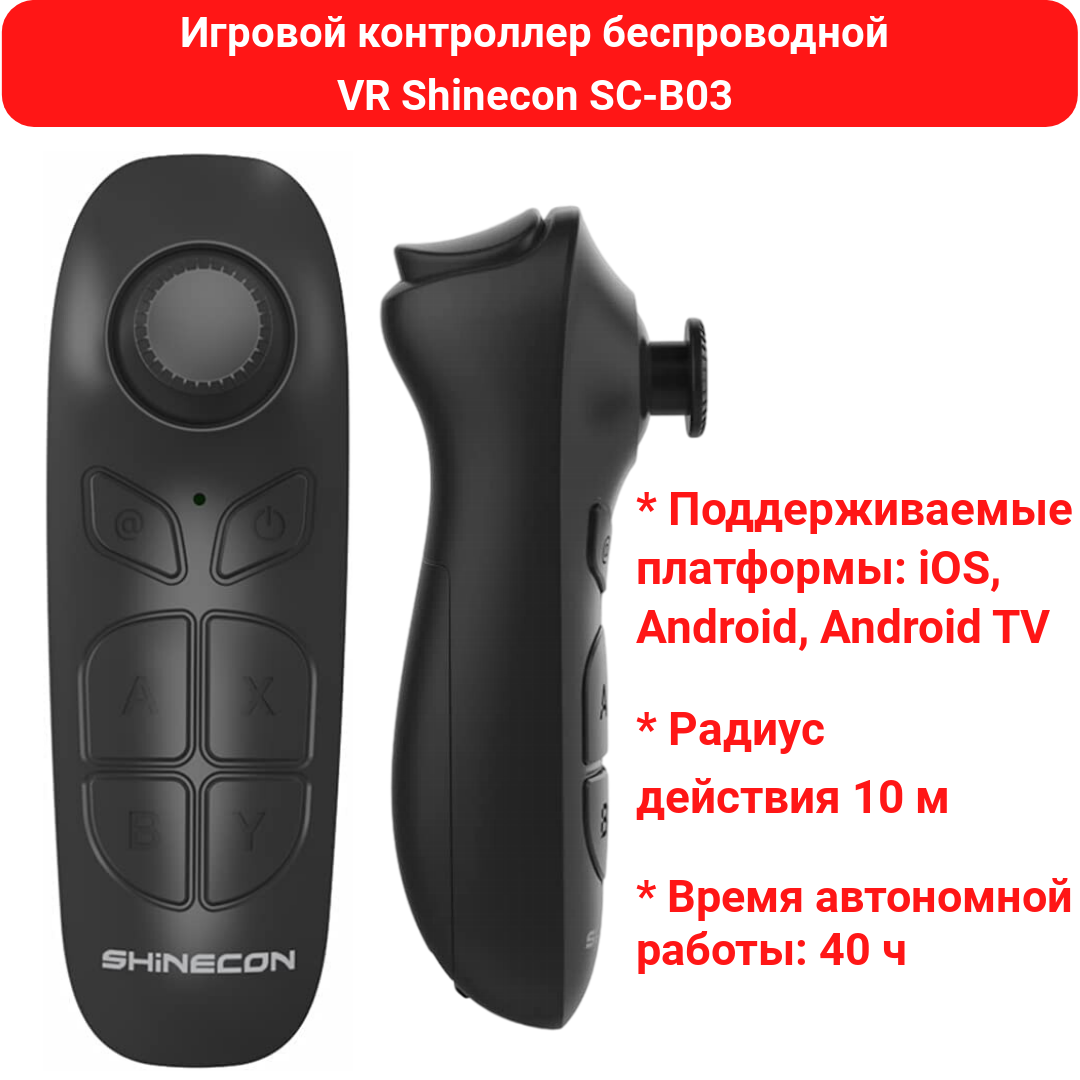 Игровой контроллер беспроводной VR Shinecon SC-B03 - фото 1 - id-p105318213
