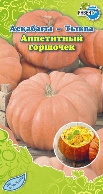 Тыква Аппетитный горшочек