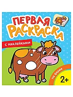 Раскраска первая с наклейками На ферме 35451